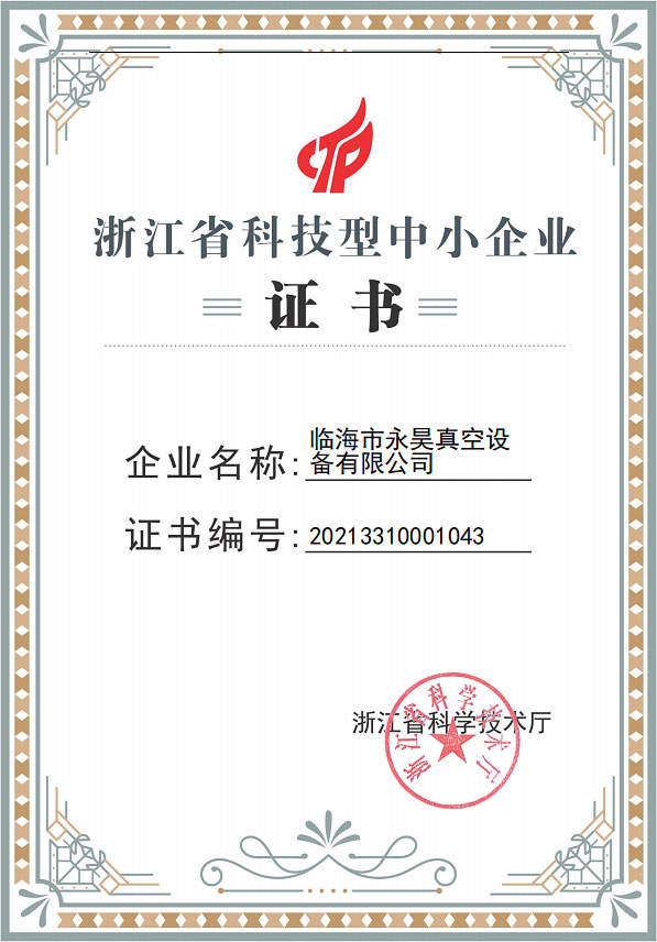 永昊省科技型中小企业证书